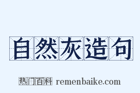 自然灰造句是什么意思的图片